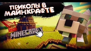 ПРИКОЛЫ В МАЙНКРАФТЕ ► МАЙНКРАФТ МАШИНИМА ► МУЛЬТИК В МАЙНКРАФТЕ