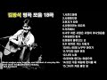 김광석 노래모음 : BEST 15곡