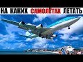 Самые безопасные гражданские самолёты