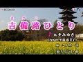 【新曲】吉備路ひとり 永井みゆき cover 平林 由美子