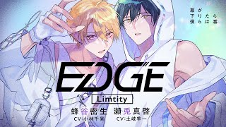 【MV】「EDGE」Limtity （cv. 小林千晃 / 土岐隼一）『幕が下りたら僕らは番』