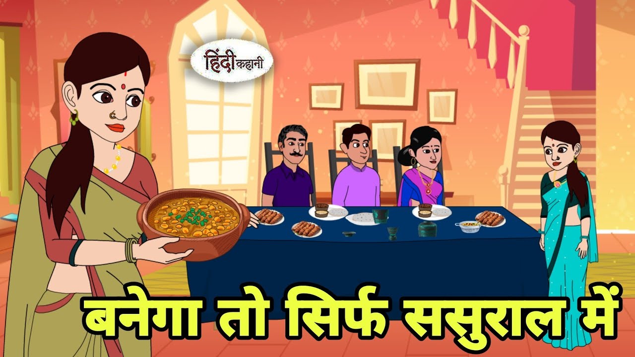 बनेगा तो सिर्फ ससुराल में Story in hindi | Bedtime story | Hindi Story | New story | Cartoon Hindi