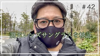 【WIND AND SEA×Zoff】 調光レンズサングラスってどんなの？検証してみました