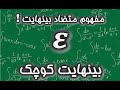 مفهوم متضاد بینهایت