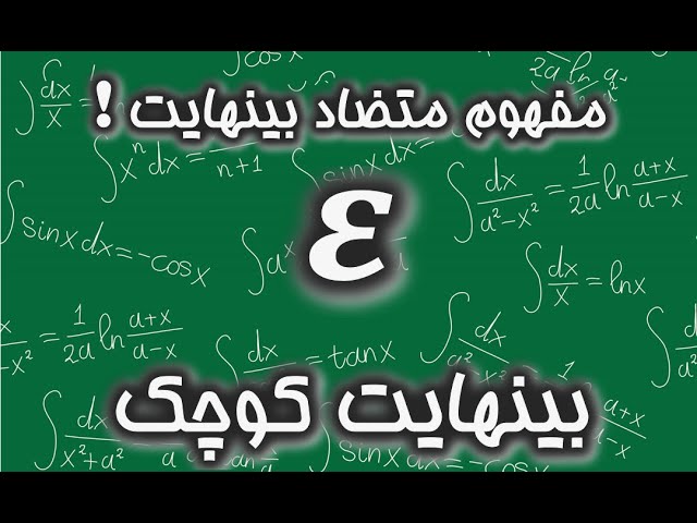 مفهوم متضاد بینهایت!