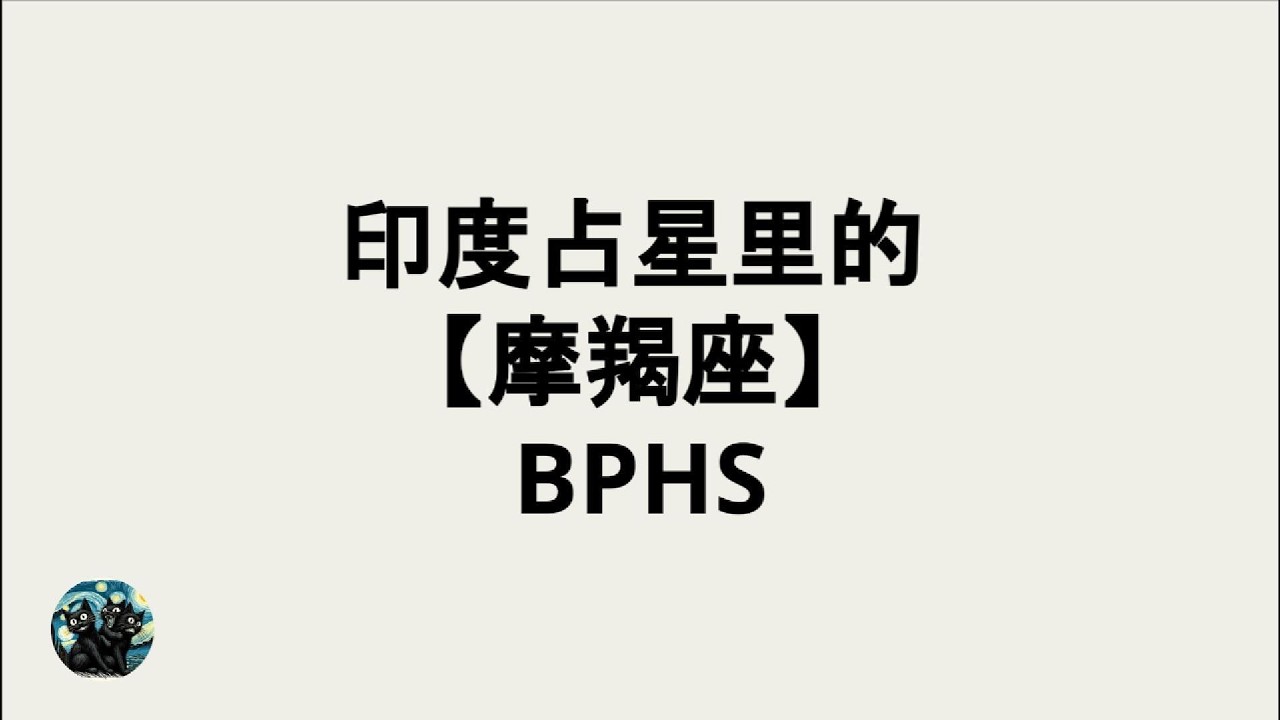 【摩羯座】冷漠、保守