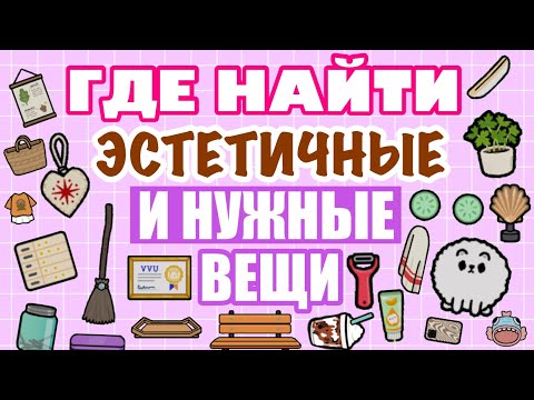 🧺🧸ГДЕ НАЙТИ НУЖНЫЕ и ЭСТЕТИЧНЫЕ ВЕЩИ в ТОКА БОКА