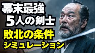幕末最強剣豪ベスト5の もしも負け試合 検証