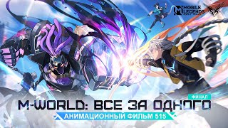 M-WORLD: ВСЕ ЗА ОДНОГО | АНИМАЦИОННЫЙ ФИЛЬМ 515 | Mobile Legends: Bang Bang