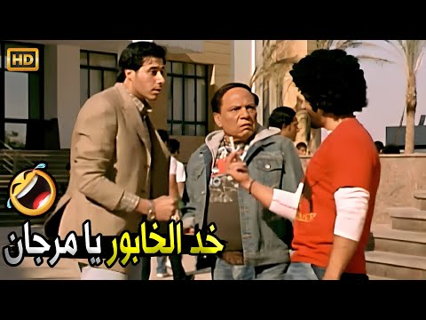 اخرس يا منحل انا مش بتاع خوابير انا خلاص انضميت لأسرة نور الحق صريخ ضحك مع عادل امام و احمد مكي