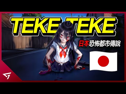 沒有下半身的詭異女人？遇到她時拼命奔跑！日本恐怖都市傳說【Teke Teke】的故事