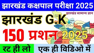Jharkhand Kakshpal Vacancy 2025  100 Jharkhand Gk  Jharkhand Gk Question Answers  Jharkhand Gk