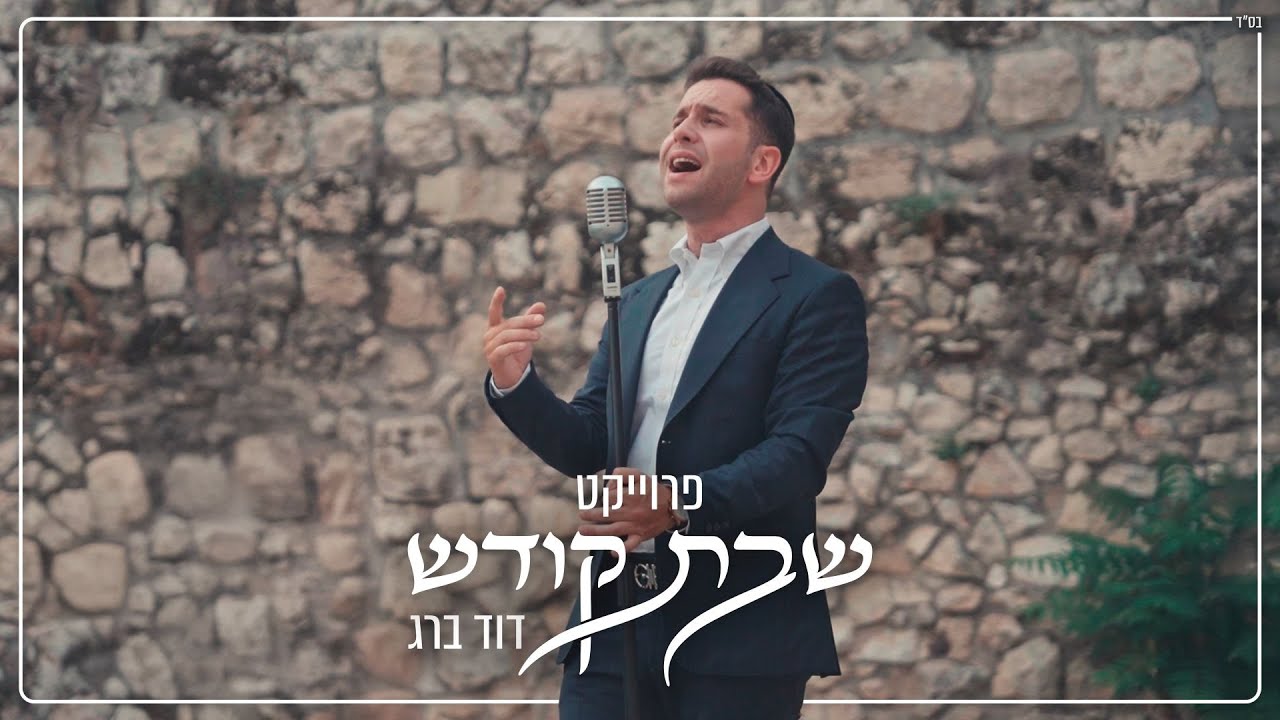 דוד ברג - שבת היום לה' | David Berg - Shabbat Hayom Lahashem