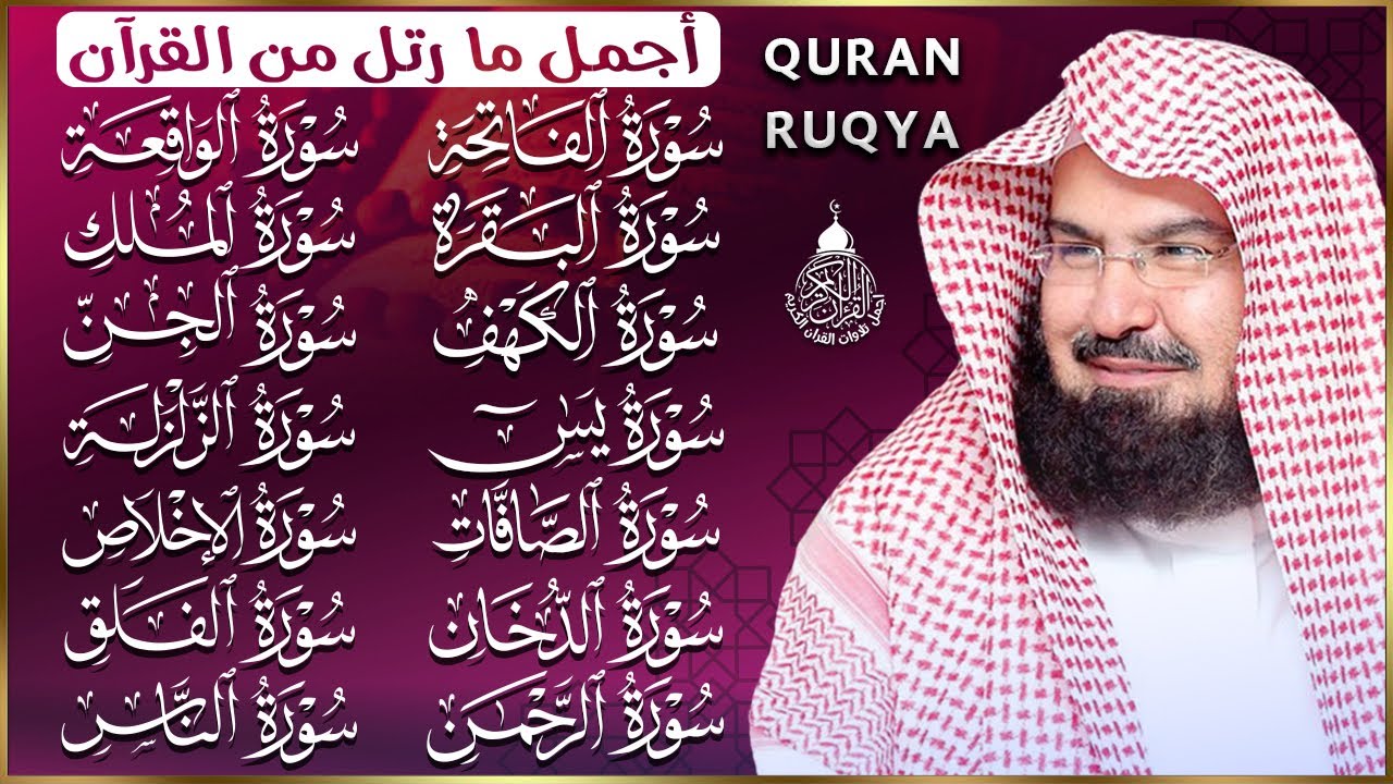 رقية البيت طاردة الشياطين | سورة الفاتحة البقرة الكهف يس الواقعة الرحمن الملك الصافات الدخان الجن