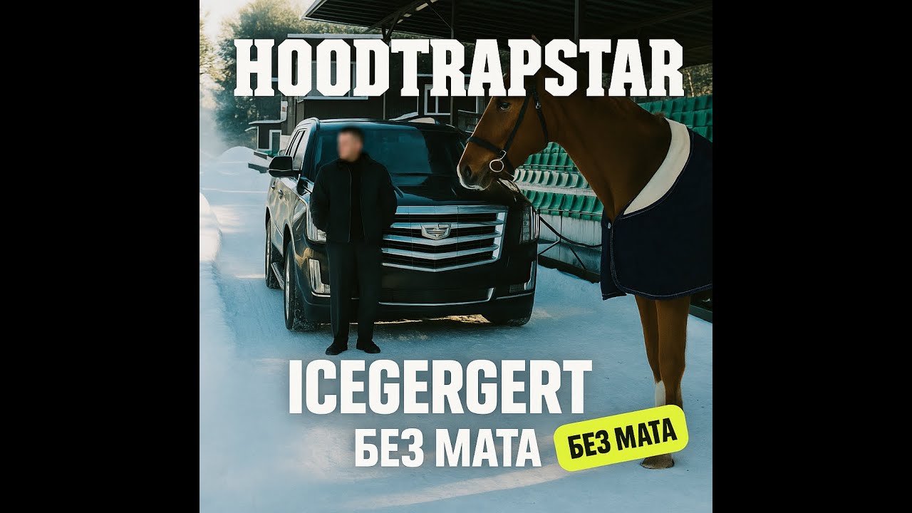 ICEGERGERT — Hoodtrapstar | Чистая версия без мата | Clean Edit 2025