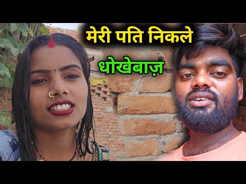 मेरी पति निकले धोखे बाद //Sk kanhaiya Sahani ka video shalu Sahani ki video