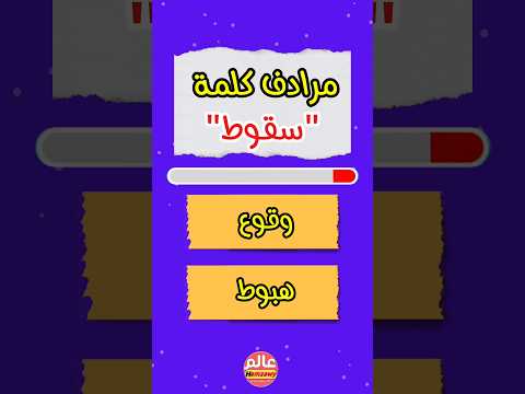 ما مرادف كلمة سقوط