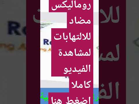 روماليكس مضاد للالتهابات دواعى الاستعمال