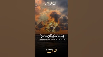 اجمل تلاوة القرءان الكريم القارئ الشيخ ياسر الدوسري سورة ق #quran #capcut #حالات_واتس #راحة_نفسية
