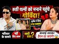 Govinda Pahunche Ruthi Wife Sunita Ko Manane? 😱 Tina Ahuja Event Mein Ignore Hue Hero No 1 Govinda