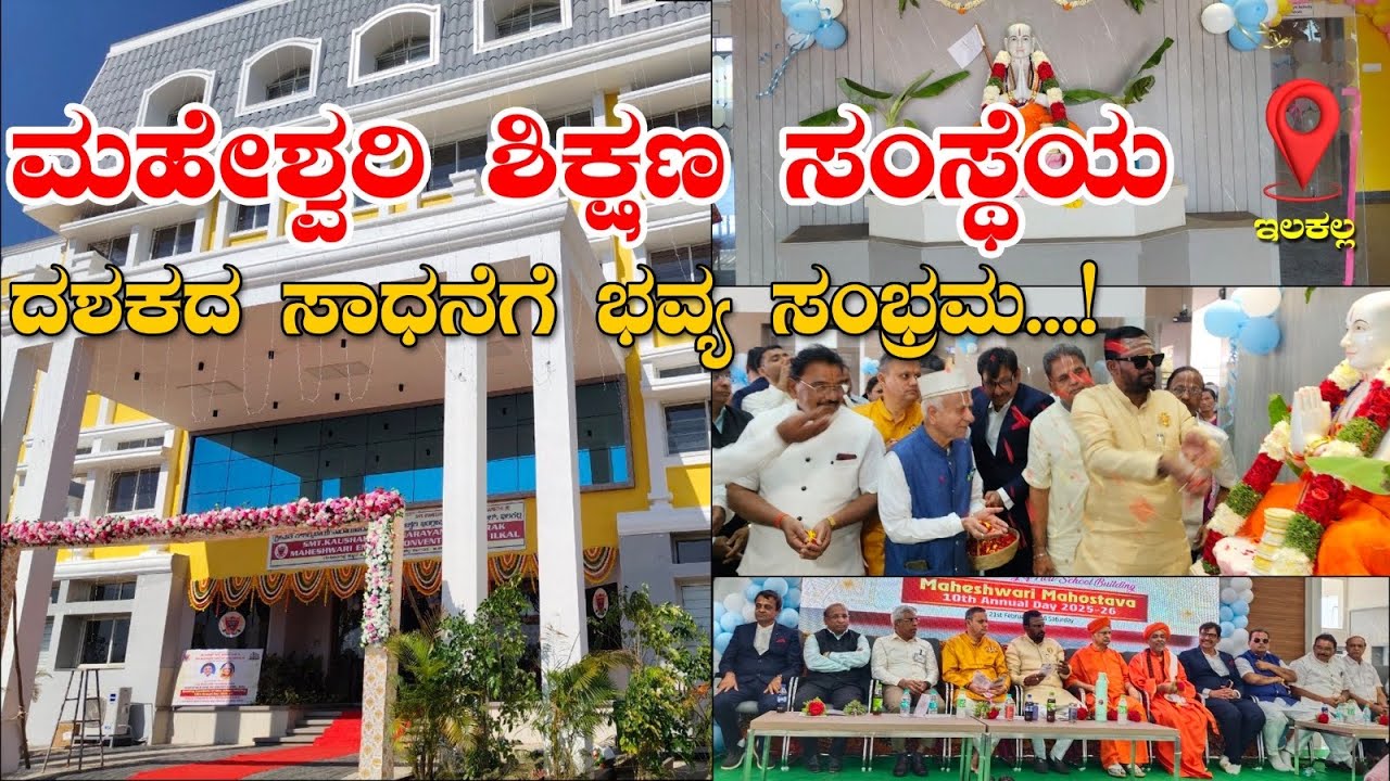 ಇಲಕಲ್|| ಮಹೇಶ್ವರಿ ಶಿಕ್ಷಣ ಸಂಸ್ಥೆಯ ದಶಕೋತ್ಸವ: ನೂತನ ಕಟ್ಟಡ ಉದ್ಘಾಟನೆ ಸಂಭ್ರಮ||ILKAL