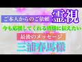 【霊視】ご本人様からのご依頼。今も尚、応援してくれる皆様へ伝えたい最後のメッセージ【三浦春馬様】【閲覧注意】【注意事項に全て理解と賛同できる人のみ】