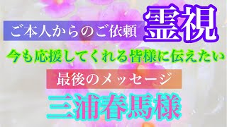 市 毛 るみ子 三浦 春 馬