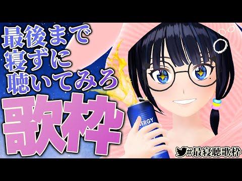 【歌枠】ジブリしばり！みんなおやすみ！！【#葵の生放送 / #最寝聴歌枠】