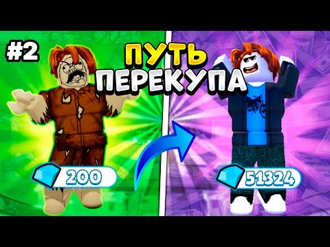 Видео: БОЛЬШАЯ ПРИБЫЛЬ🤑 | ПУТЬ ПЕРЕКУПА в Toilet Tower Defense №2