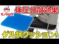 【ハニカム構造! 】クッション ゲルタイプ 多用途 使用例【MonotaRO取扱商品】,