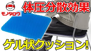 【ハニカム構造! 】クッション ゲルタイプ 多用途 使用例【MonotaRO取扱商品】,