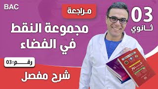 مجموعة النقط في الفضاء رقم 3