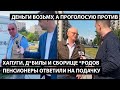 "Хапуги, д*билы и сборище *родов" Пенсионеры ответили будут ли голосовать после путинской подачки