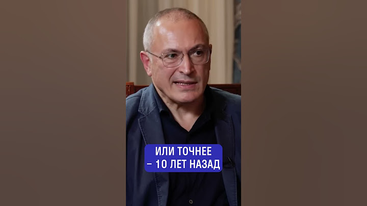 Ходорковский: "Эта власть в результате выборов не уйдет" #shorts