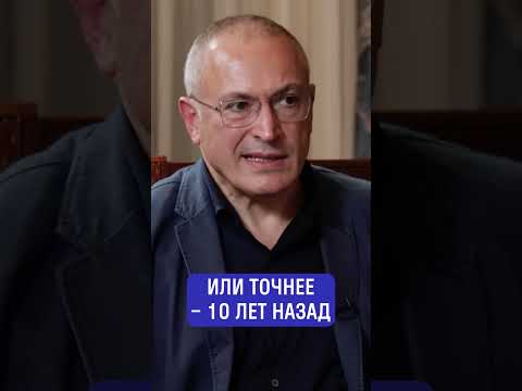 Видео: Ходорковский: 