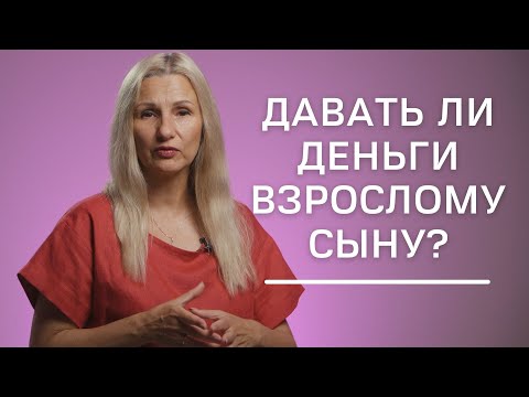 Давать ли деньги взрослому сыну? | Нумеролог Татьяна Ткаленко