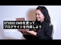 1. CMSの基礎編 | STUDIO CMSを使ってブログサイトを作成しよう