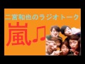 二宮和也 ラジオ 