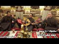 ياسعود جديد 2026 غناء فرقة تعاليل كلمات الشاعر الأردني صياح العبادي 