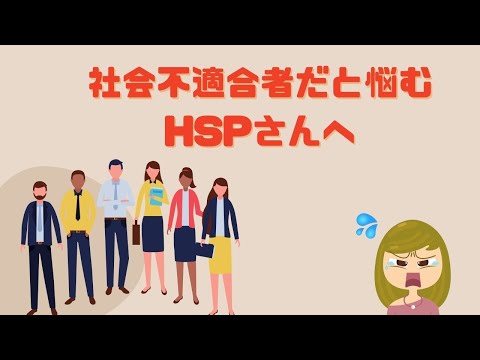 社会不適合者だと感じるHSPに伝えたい5つのこと／あなただけの責任にしない