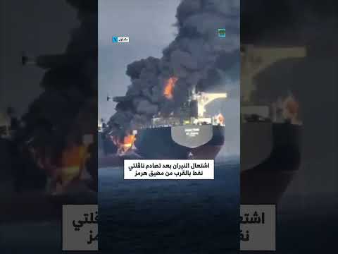 ناقلتا نفط تشتعلان بعد اصطدام بالقرب من مضيق هرمز