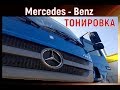 Тонировка Mercedes-Benz фура Детейлинг центр