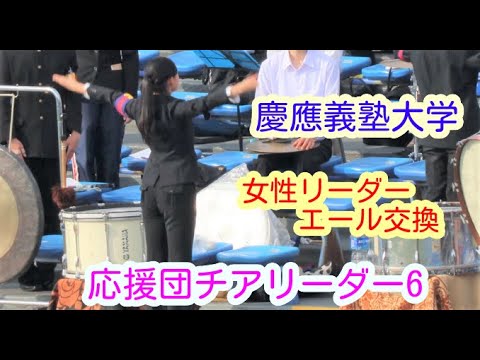 21春季 慶應義塾大学 応援団チアリーダー 女性リーダー エール交換 女性応援団長 Youtube