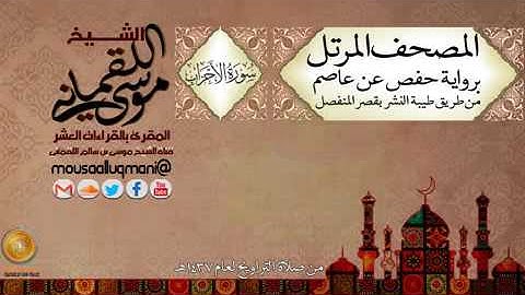 سورة الأحزاب    برواية حفص عن عاصم بقصر المنفصل للشيخ موسى بن سالم اللقماني