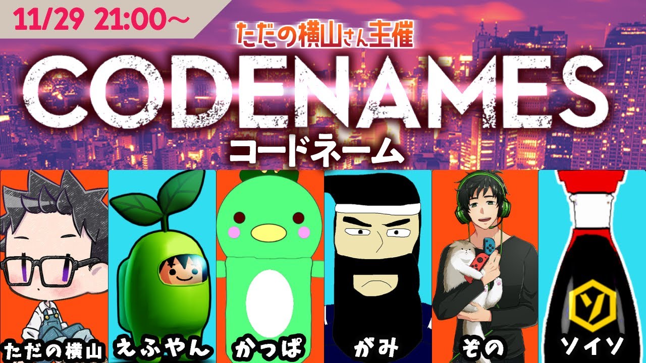 KOHEI　コードネームのみ CODENAME】6人で『コードネーム』を遊ぼう！【豪華メンバー】 - YouTube