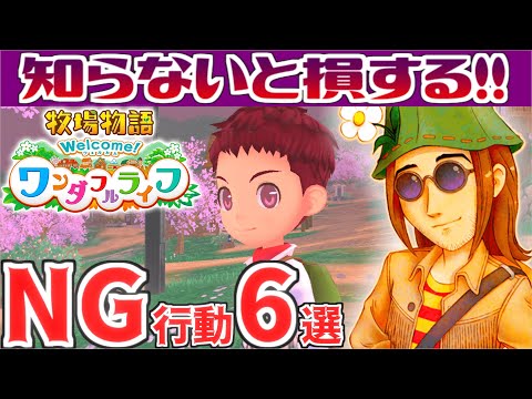 牧場物語】知らないと必ず❝損❞するNG行動6選【Welcome!ワンダフル 牧場物語】知らないと必ず❝損❞するNG行動6選【Welcome!ワンダフル