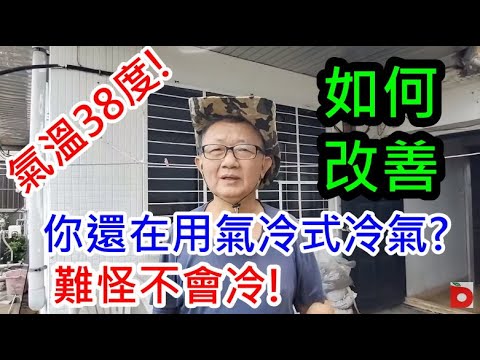 氣溫超高 氣冷式冷氣很難降溫 如何改善 /愛迪先生