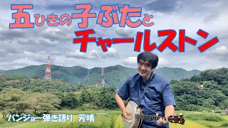 【バンジョー弾き語り】五ひきの子ぶたとチャールストン / 芳晴（よしはる） Yoshiharu（歌詞つき）
