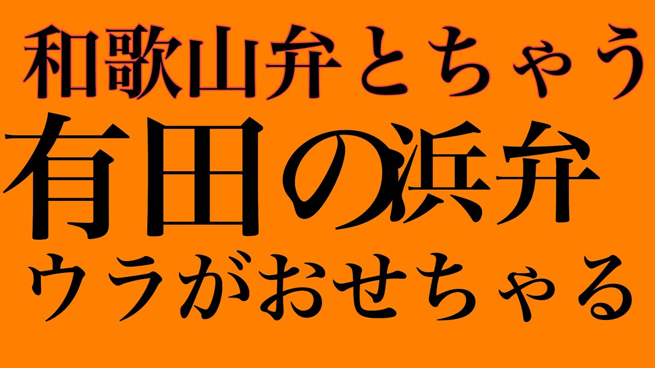 浜のうたせに来る前に 和歌山弁の中でも一番汚い有田市の浜弁 漁師言葉講座 Youtube