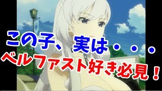 【アズールレーン】なぜベルファストがSSR？実は理由があった！アズレン